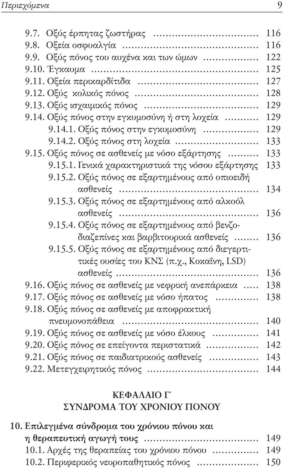 Οξύς πόνος σε ασθενείς με νόσο εξάρτησης... 133 9.15.1. Γενικά χαρακτηριστικά της νόσου εξάρτησης 133 9.15.2. Οξύς πόνος σε εξαρτημένους από οπιοειδή ασθενείς... 134 9.15.3. Οξύς πόνος σε εξαρτημένους από αλκοόλ ασθενείς.