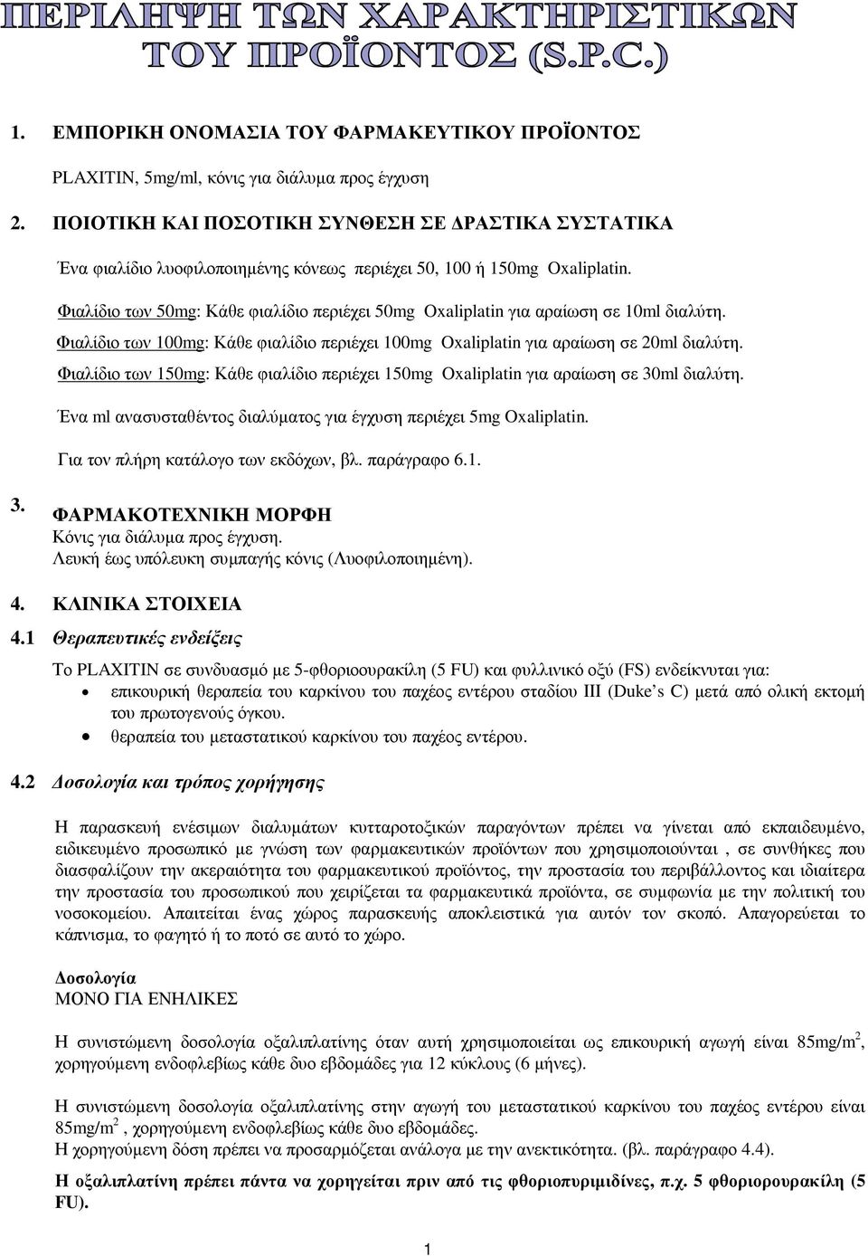 Φιαλίδιο των 50mg: Κάθε φιαλίδιο περιέχει 50mg Oxaliplatin για αραίωση σε 10ml διαλύτη. Φιαλίδιο των 100mg: Κάθε φιαλίδιο περιέχει 100mg Oxaliplatin για αραίωση σε 20ml διαλύτη.