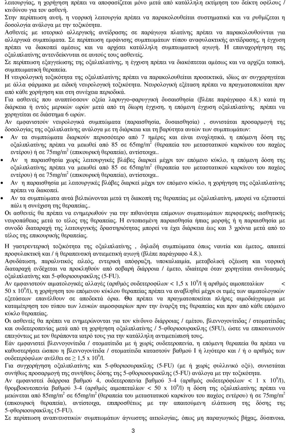 Ασθενείς με ιστορικό αλλεργικής αντίδρασης σε παράγωγα πλατίνης πρέπει να παρακολουθούνται για αλλεργικά συμπτώματα.