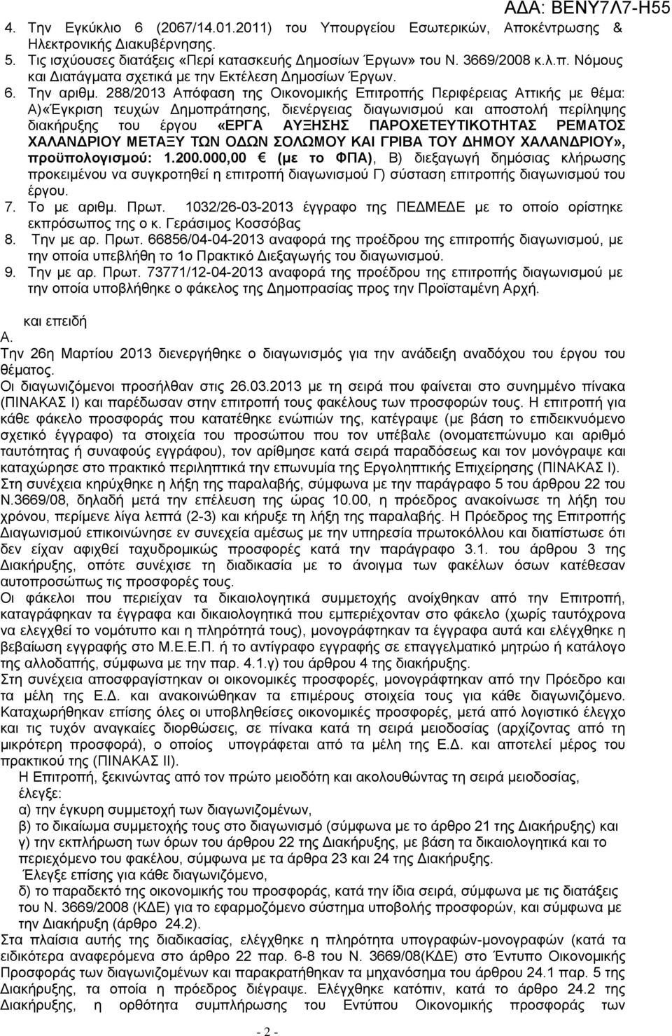 288/2013 Απόφαση της Οικονομικής Επιτροπής Περιφέρειας Αττικής με θέμα: Α)«Έγκριση τευχών Δημοπράτησης, διενέργειας διαγωνισμού και αποστολή περίληψης διακήρυξης του έργου «ΕΡΓΑ ΑΥΞΗΣΗΣ