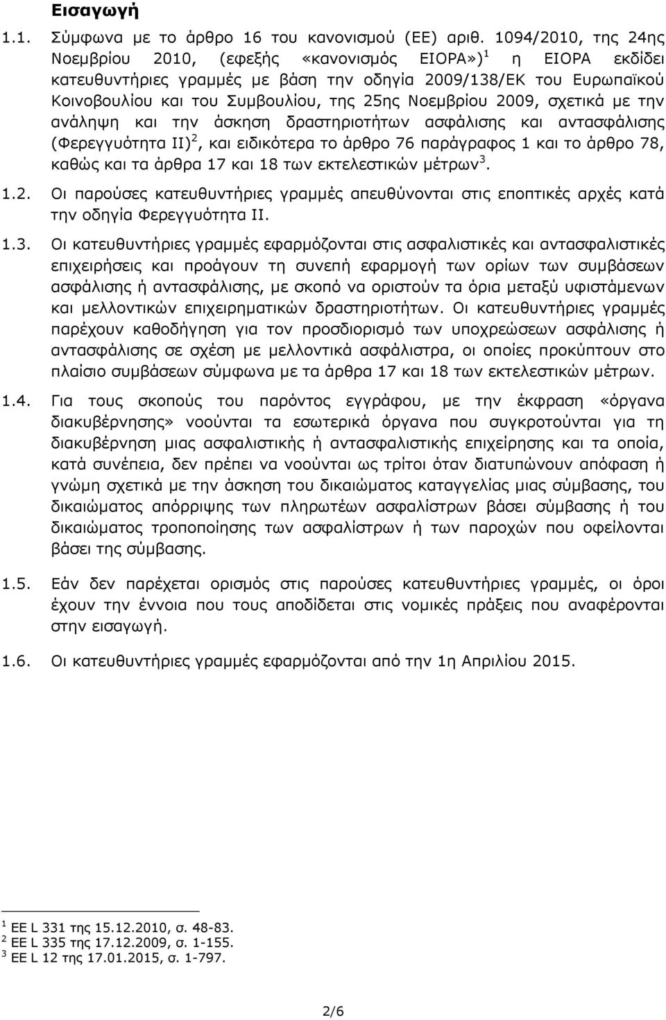 Νοεμβρίου 2009, σχετικά με την ανάληψη και την άσκηση δραστηριοτήτων ασφάλισης και αντασφάλισης (Φερεγγυότητα II) 2, και ειδικότερα το άρθρο 76 παράγραφος 1 και το άρθρο 78, καθώς και τα άρθρα 17 και