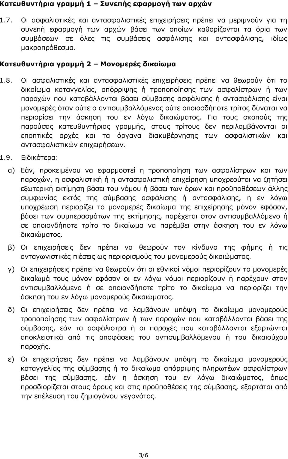 αντασφάλισης, ιδίως μακροπρόθεσμα. Κατευθυντήρια γραμμή 2 Μονομερές δικαίωμα 1.8.