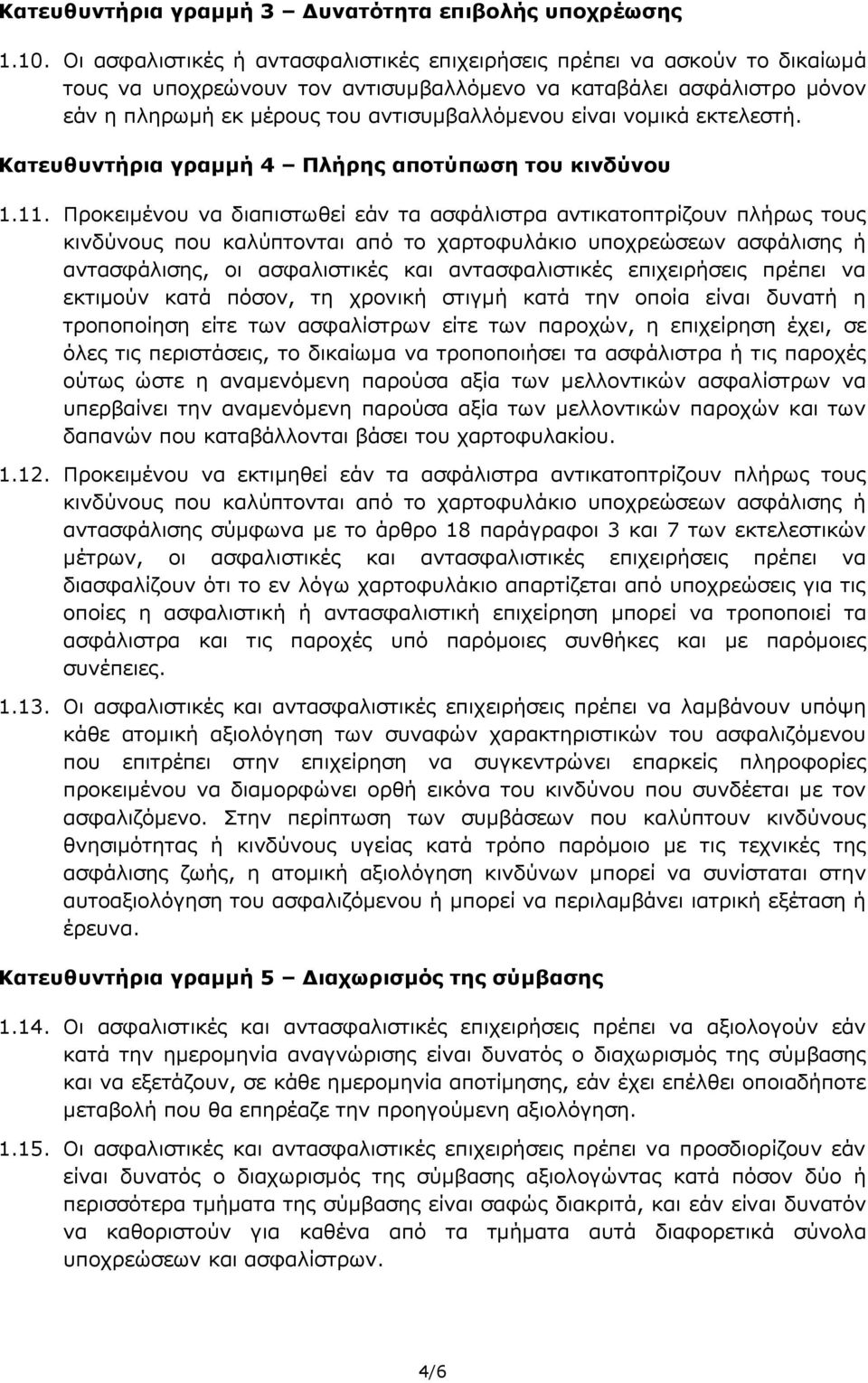 νομικά εκτελεστή. Κατευθυντήρια γραμμή 4 Πλήρης αποτύπωση του κινδύνου 1.11.