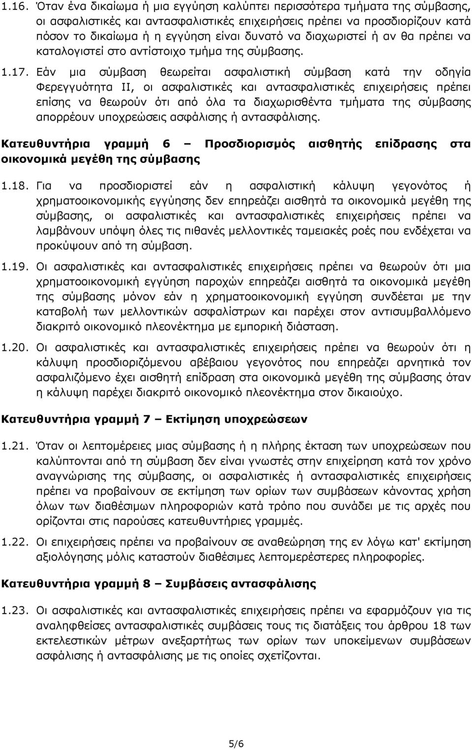 Εάν μια σύμβαση θεωρείται ασφαλιστική σύμβαση κατά την οδηγία Φερεγγυότητα II, οι ασφαλιστικές και αντασφαλιστικές επιχειρήσεις πρέπει επίσης να θεωρούν ότι από όλα τα διαχωρισθέντα τμήματα της