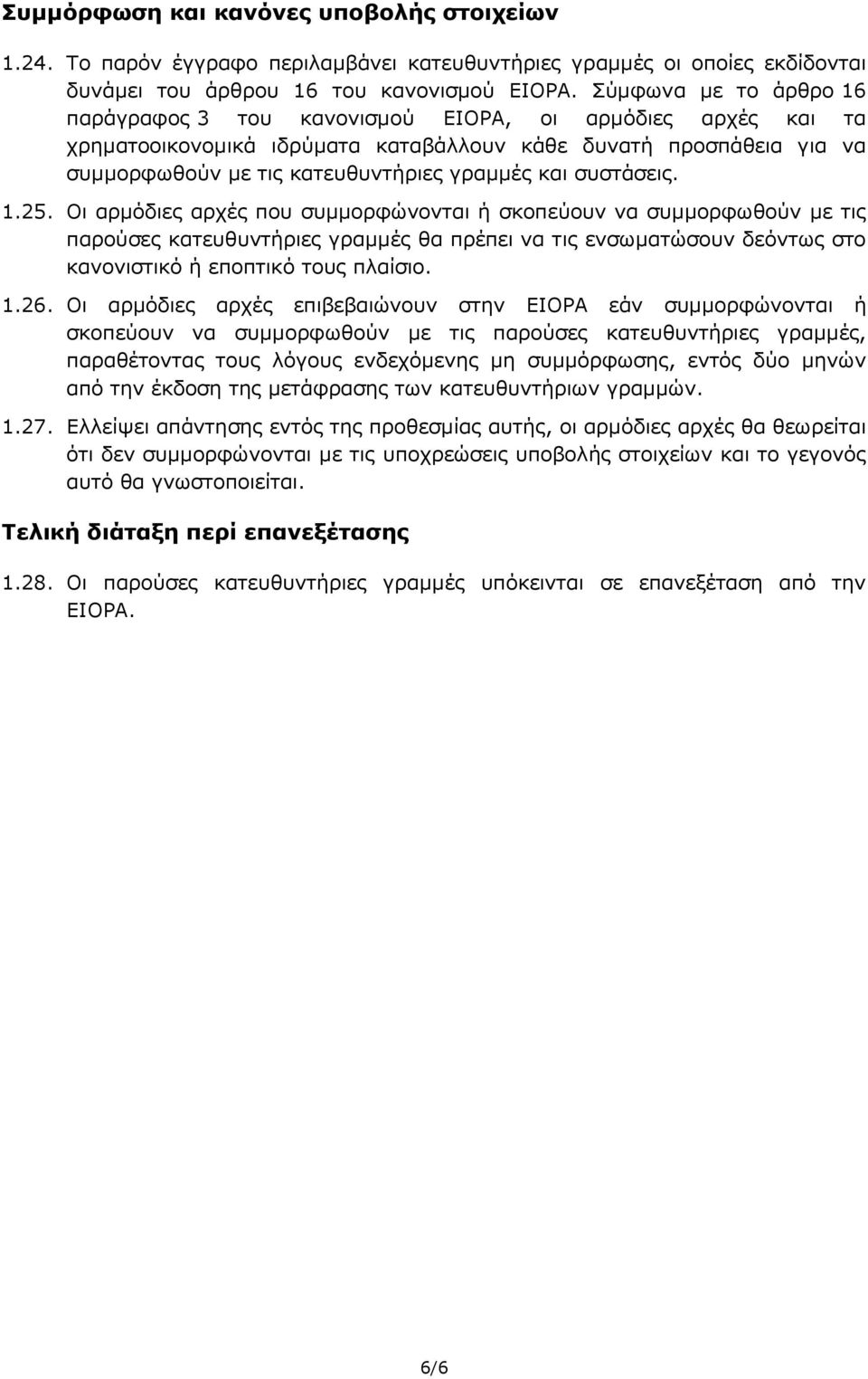 συστάσεις. 1.25. Οι αρμόδιες αρχές που συμμορφώνονται ή σκοπεύουν να συμμορφωθούν με τις παρούσες κατευθυντήριες γραμμές θα πρέπει να τις ενσωματώσουν δεόντως στο κανονιστικό ή εποπτικό τους πλαίσιο.