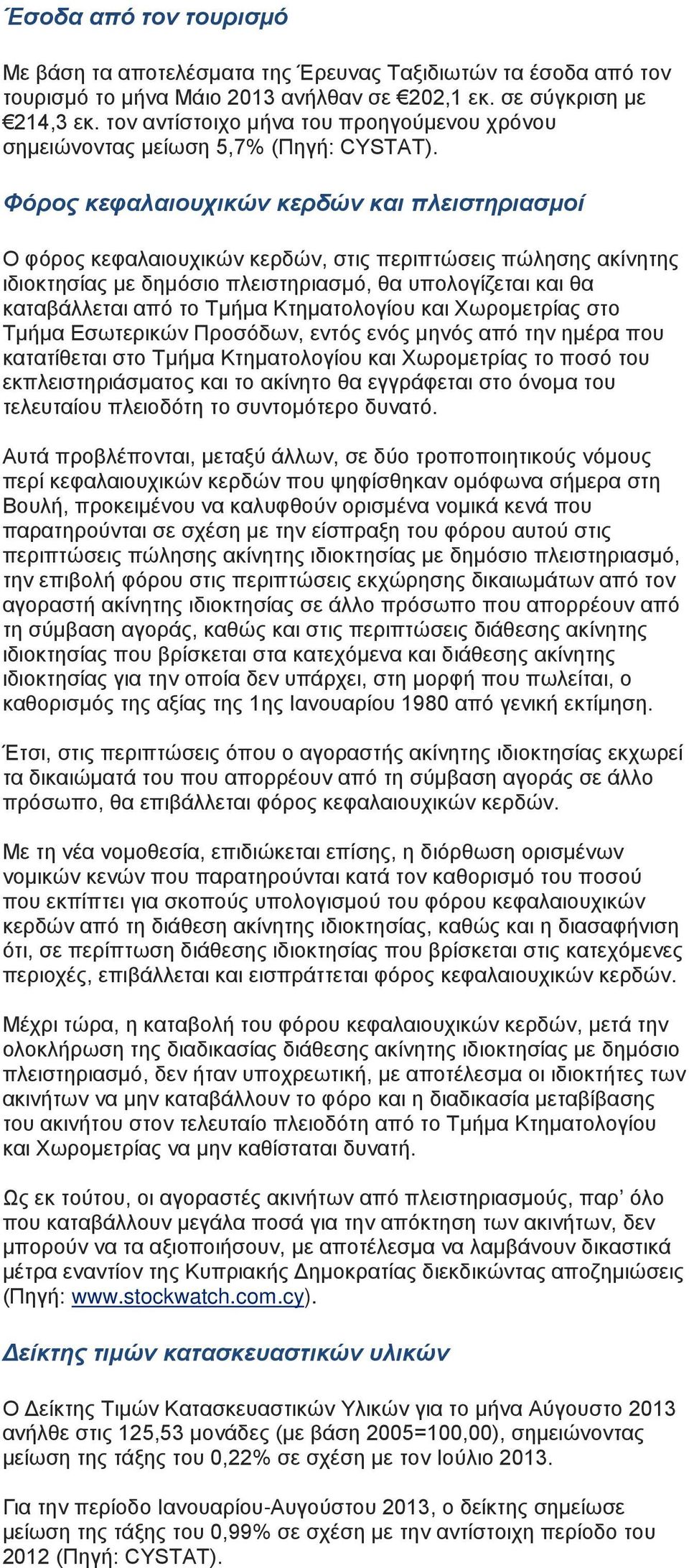 Φόρος κεφαλαιουχικών κερδών και πλειστηριασμοί Ο φόρος κεφαλαιουχικών κερδών, στις περιπτώσεις πώλησης ακίνητης ιδιοκτησίας με δημόσιο πλειστηριασμό, θα υπολογίζεται και θα καταβάλλεται από το Τμήμα