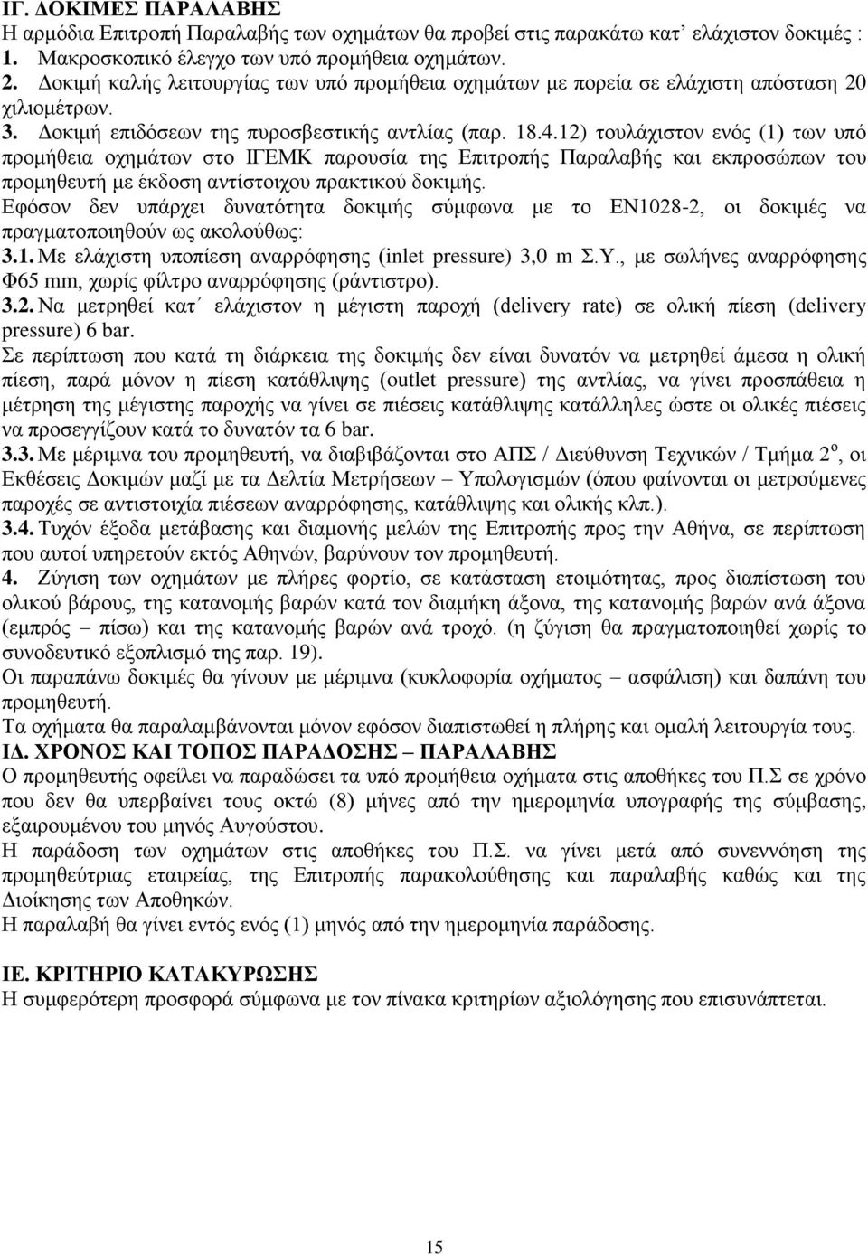 12) τουλάχιστον ενός (1) των υπό προμήθεια οχημάτων στο ΙΓΕΜΚ παρουσία της Επιτροπής Παραλαβής και εκπροσώπων του προμηθευτή με έκδοση αντίστοιχου πρακτικού δοκιμής.