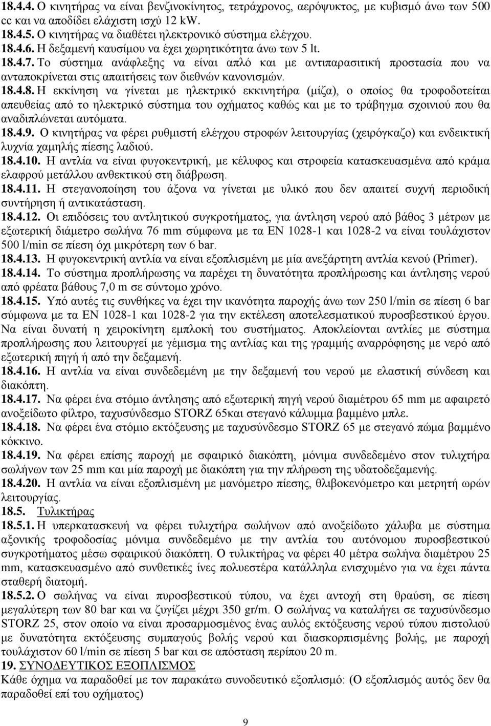 4.7. Το σύστημα ανάφλεξης να είναι απλό και με αντιπαρασιτική προστασία που να ανταποκρίνεται στις απαιτήσεις των διεθνών κανονισμών. 18.