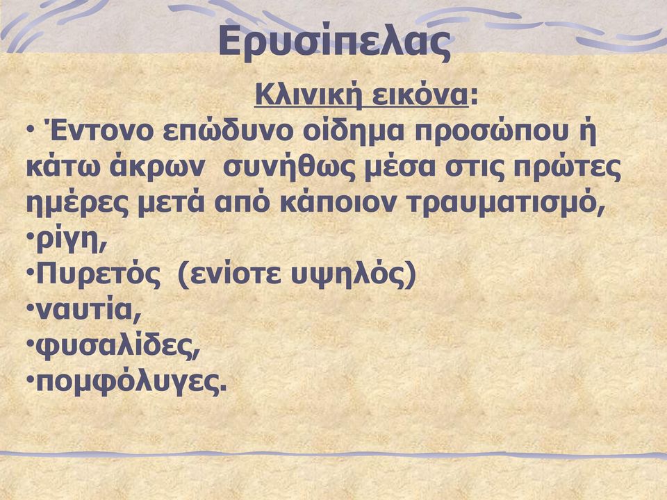 ημέρες μετά από κάποιον τραυματισμό, ρίγη,