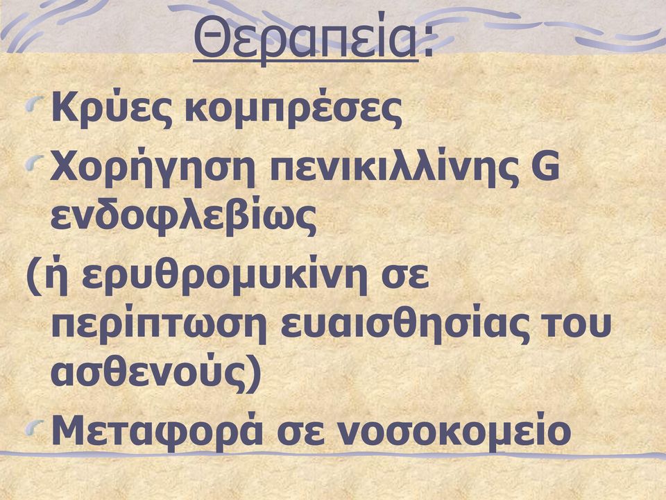 ερυθρομυκίνη σε περίπτωση