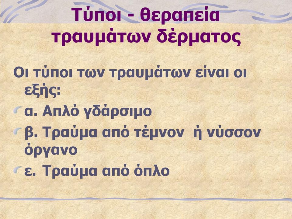 εξής: α. Απλό γδάρσιμο β.