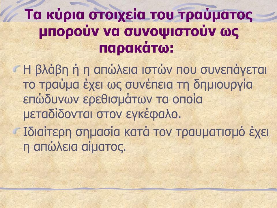 συνέπεια τη δημιουργία επώδυνων ερεθισμάτων τα οποία μεταδίδονται