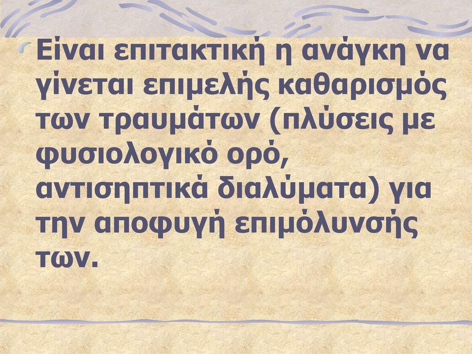 (πλύσεις με φυσιολογικό ορό,