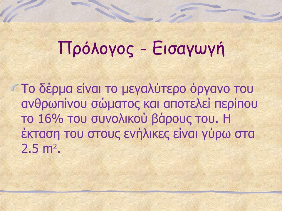 αποτελεί περίπου το 16% του συνολικού βάρους