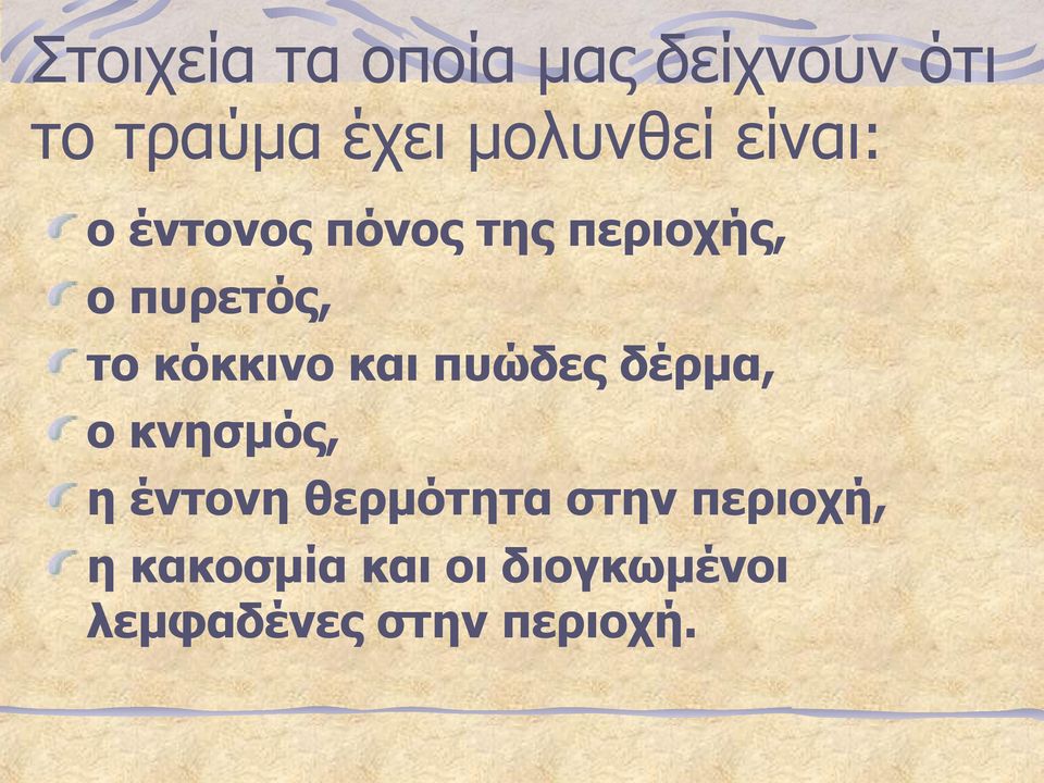 και πυώδες δέρμα, ο κνησμός, η έντονη θερμότητα στην