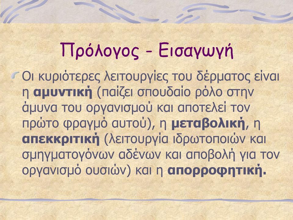 πρώτο φραγμό αυτού), η μεταβολική, η απεκκριτική (λειτουργία ιδρωτοποιών