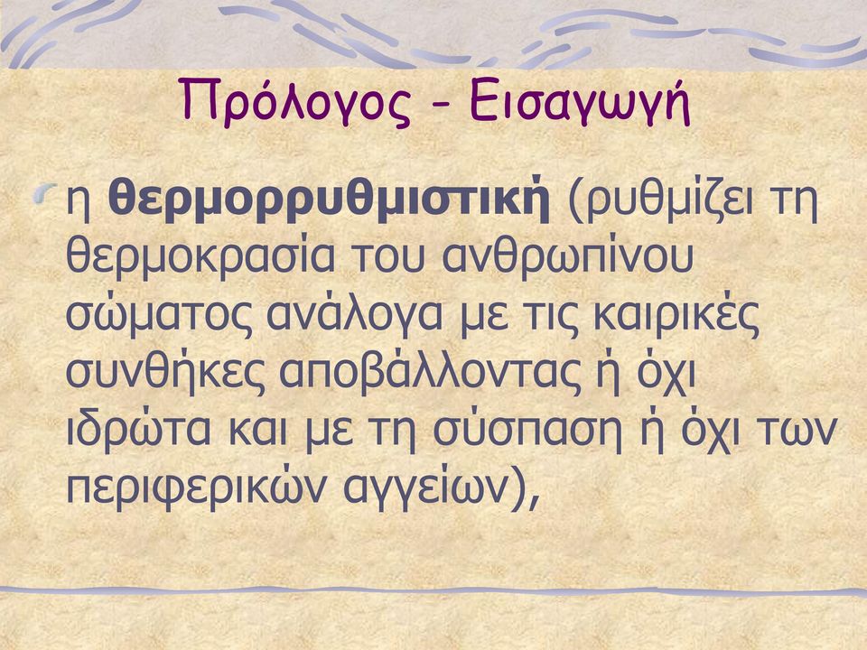 τις καιρικές συνθήκες αποβάλλοντας ή όχι ιδρώτα