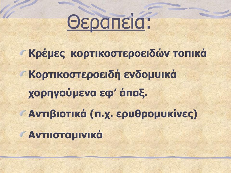 χορηγούμενα εφ άπαξ.