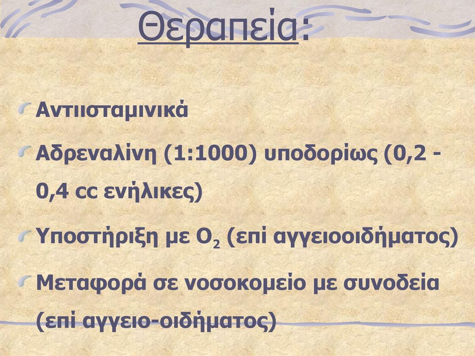 Υποστήριξη με Ο 2 (επί αγγειοοιδήματος)