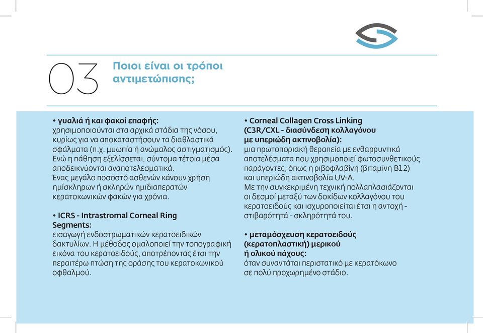 ICRS - Intrastromal Corneal Ring Segments: εισαγωγή ενδοστρωματικών κερατοειδικών δακτυλίων.