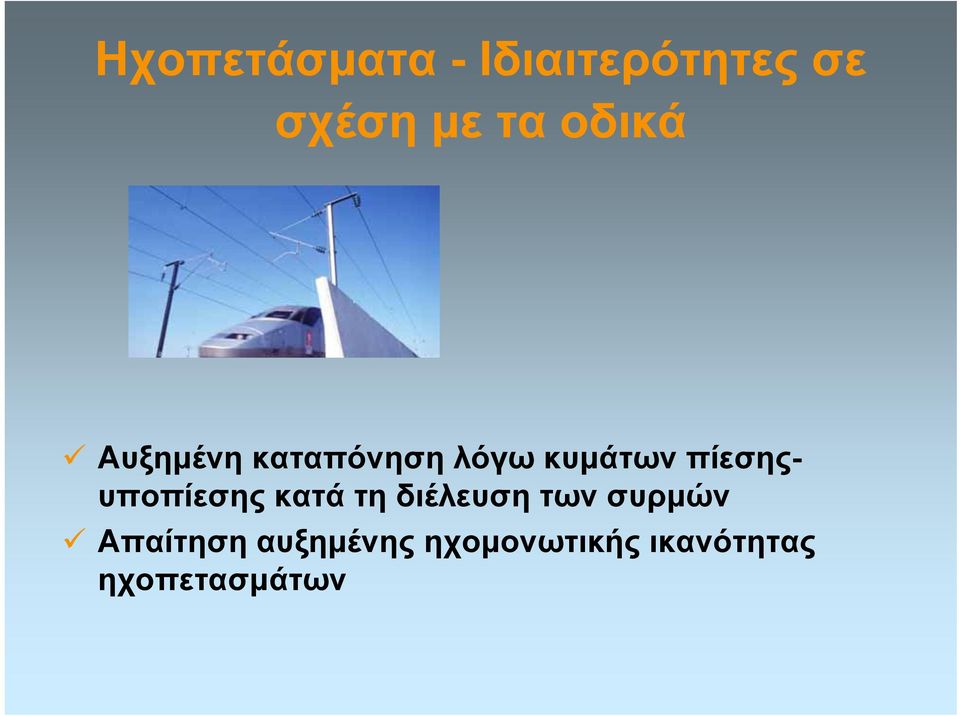 διέλευση των συρμών Απαίτηση αυξημένης ηχομονωτικής