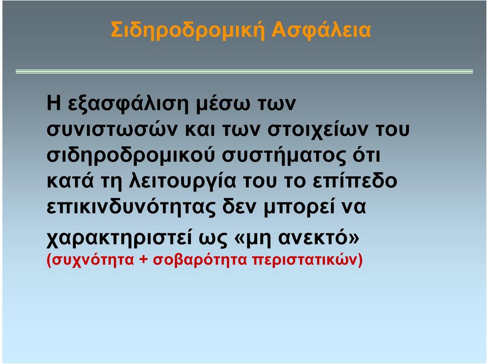 λειτουργία του το επίπεδο επικινδυνότητας δεν μπορεί να