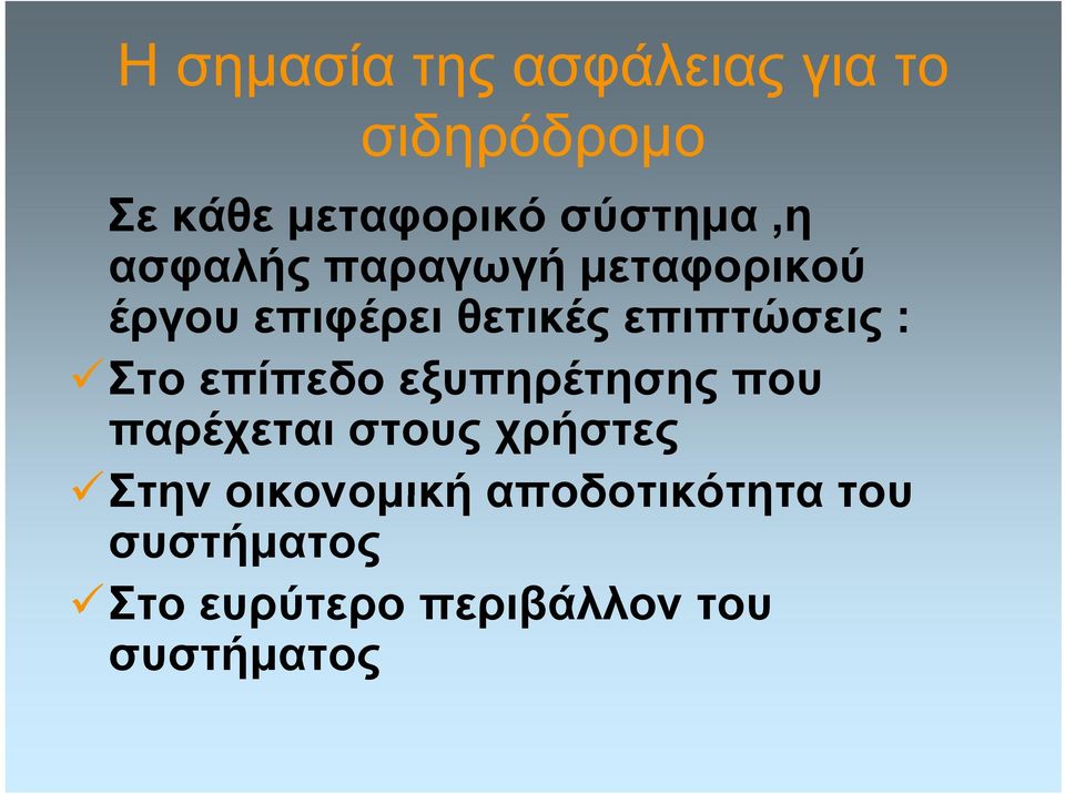 επιπτώσεις : Στο επίπεδο εξυπηρέτησης η ης που παρέχεται στους χρήστες