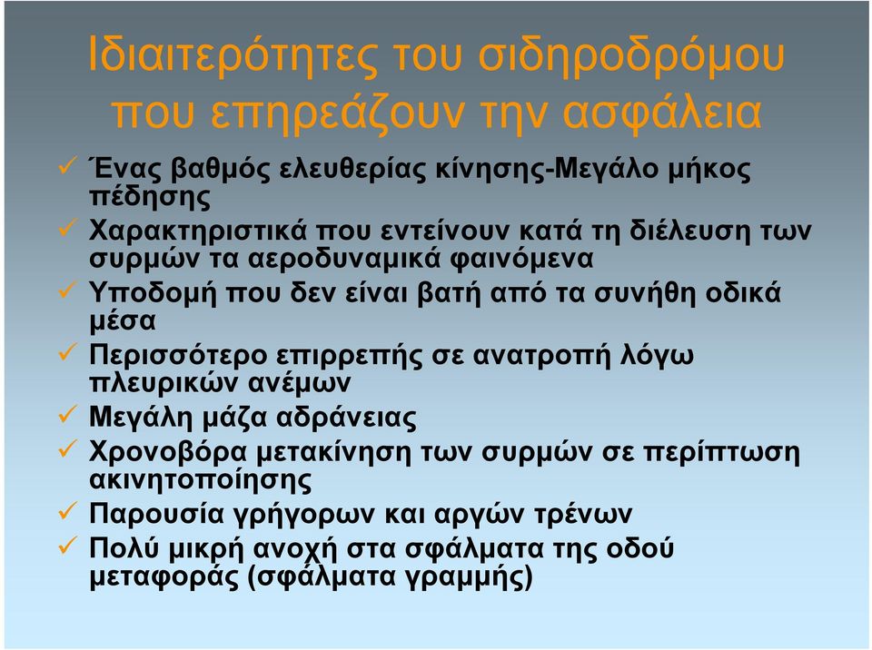 συνήθη οδικά μέσα Περισσότερο επιρρεπής σε ανατροπή λόγω πλευρικών ανέμων Μεγάλη μάζα αδράνειας Χρονοβόρα μετακίνηση των