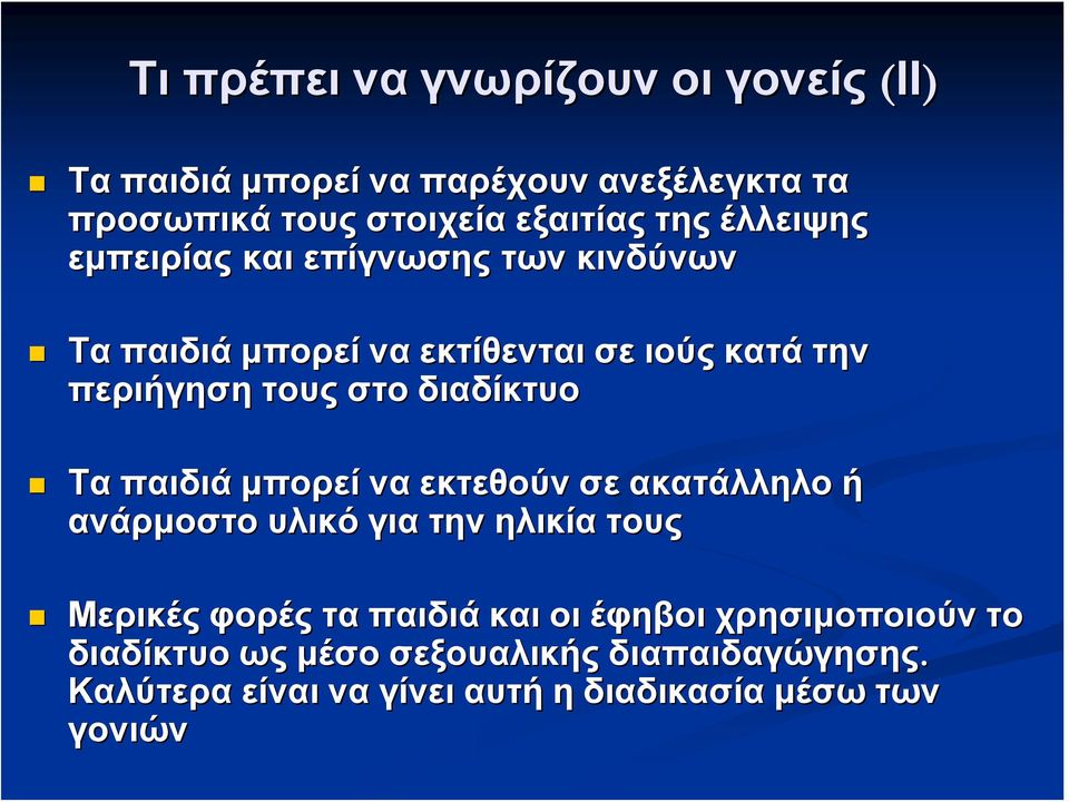 διαδίκτυο Τα παιδιά μπορεί να εκτεθούν σε ακατάλληλο ή ανάρμοστο υλικό για την ηλικία τους Μερικές φορές τα παιδιά και