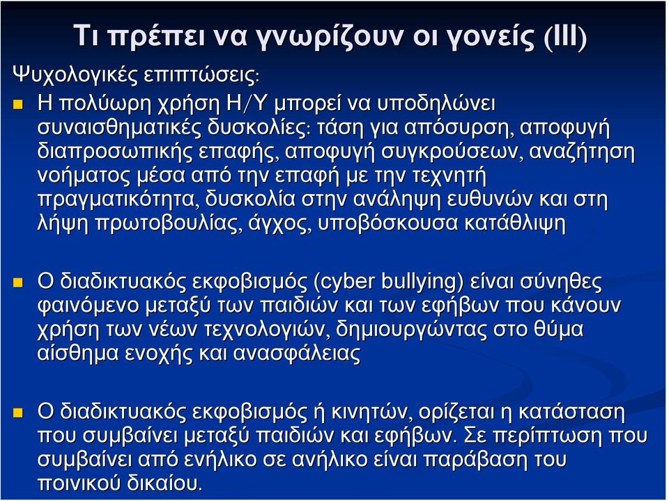 διαδικτυακός εκφοβισμός (cyber bullying) είναι σύνηθες φαινόμενο μεταξύ των παιδιών και των εφήβων που κάνουν χρήση των νέων τεχνολογιών, δημιουργώντας στο θύμα αίσθημα ενοχής και