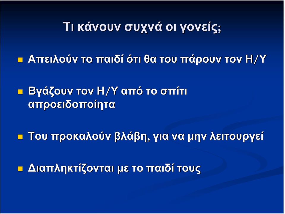 το σπίτι απροειδοποίητα Του προκαλούν βλάβη,