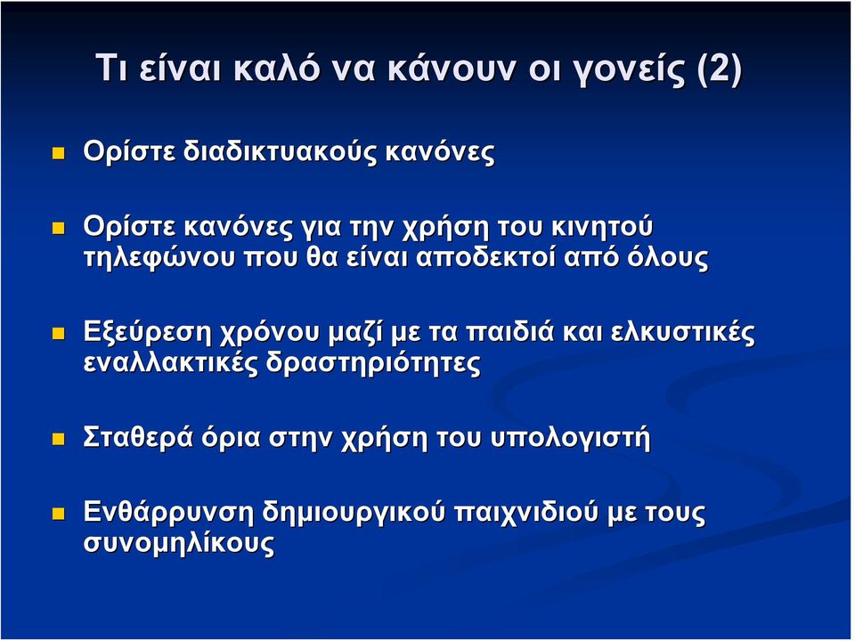 Εξεύρεση χρόνου μαζί με τα παιδιά και ελκυστικές εναλλακτικές δραστηριότητες