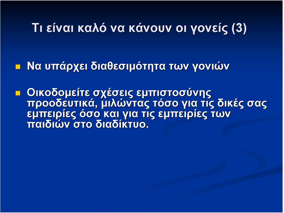 εμπιστοσύνης προοδευτικά, μιλώντας τόσο για τις δικές