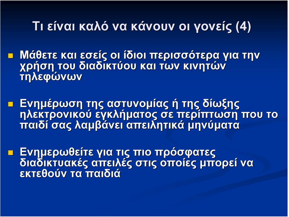 ηλεκτρονικού εγκλήματος σε περίπτωση που το παιδί σας λαμβάνει απειλητικά μηνύματα