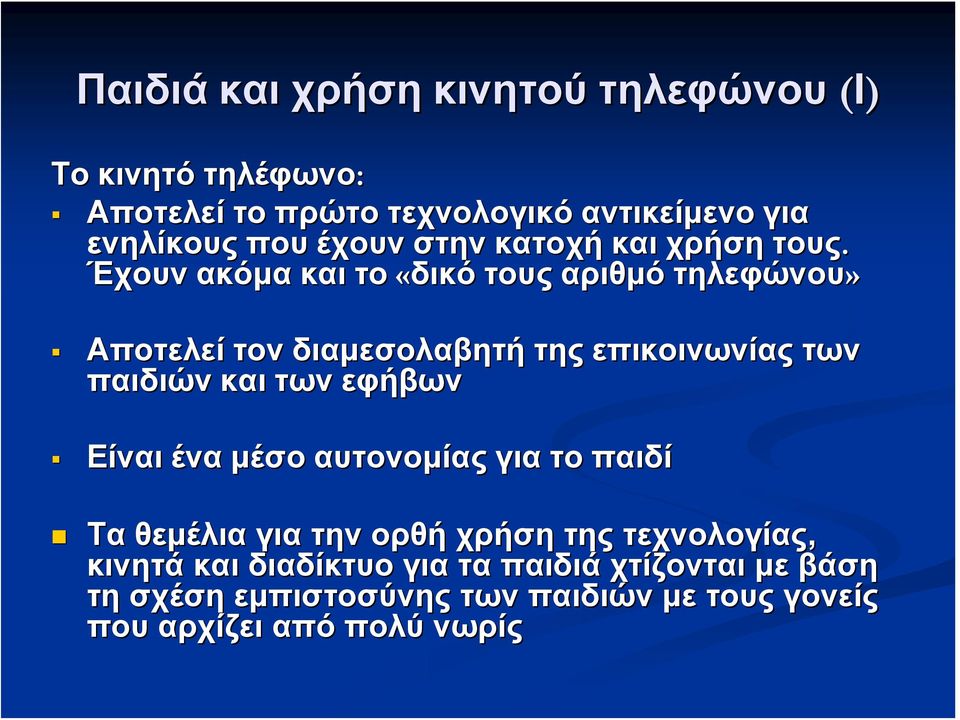 Έχουν ακόμα και το «δικό τους αριθμό τηλεφώνου» Αποτελεί τον διαμεσολαβητή της επικοινωνίας των παιδιών και των εφήβων