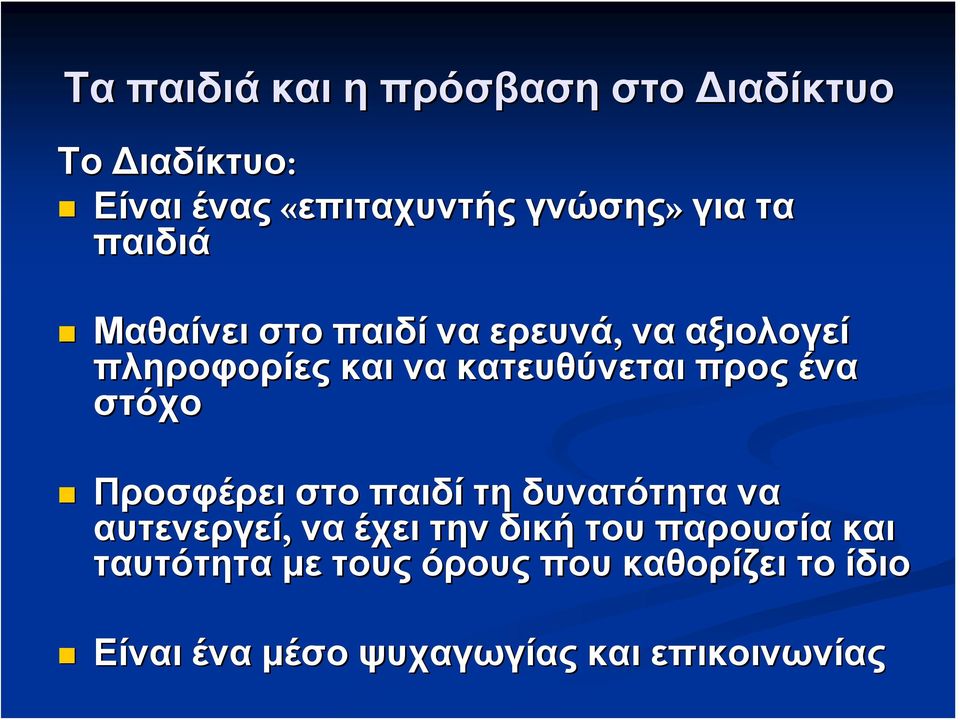 ένα στόχο Προσφέρει στο παιδί τη δυνατότητα να αυτενεργεί, να έχει την δική του παρουσία