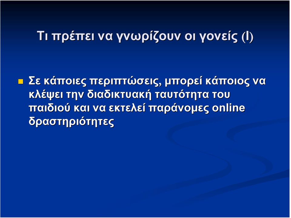 κλέψει την διαδικτυακή ταυτότητα του