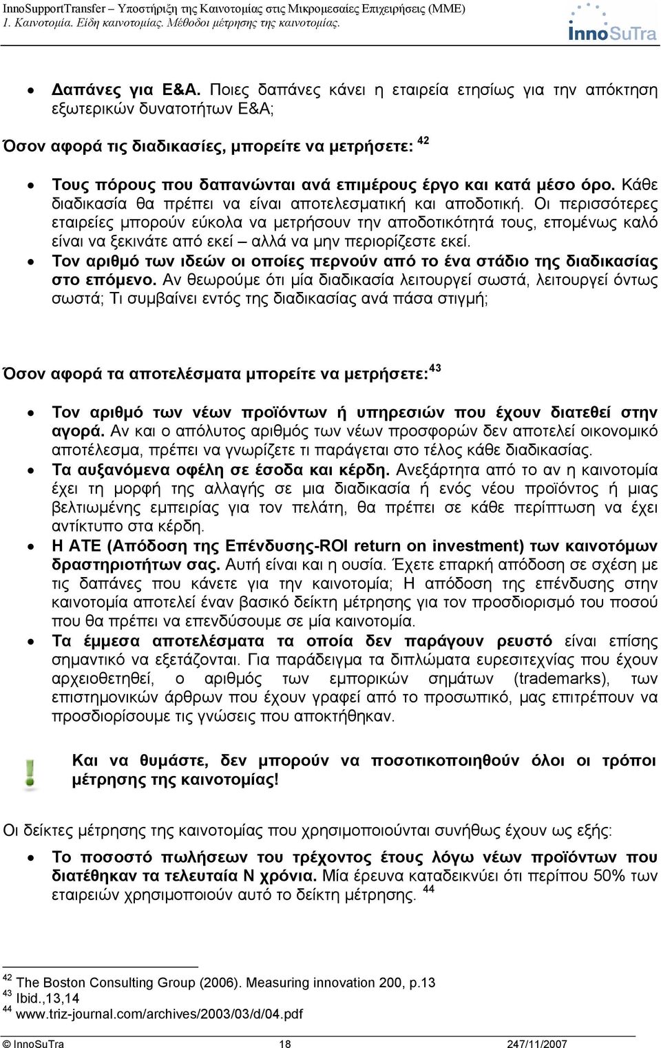 όρο. Κάθε διαδικασία θα πρέπει να είναι αποτελεσματική και αποδοτική.