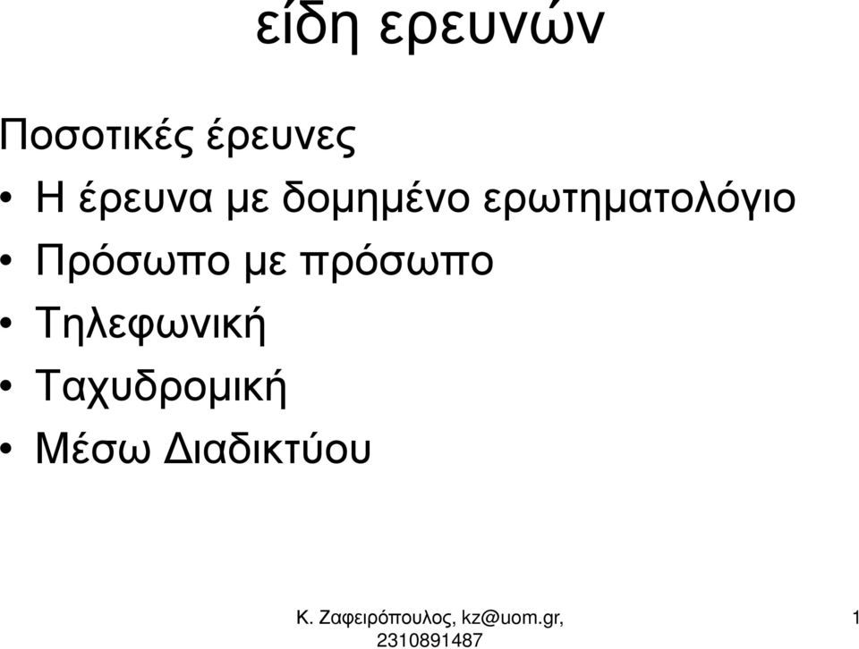 ερωτηµατολόγιο Πρόσωπο µε
