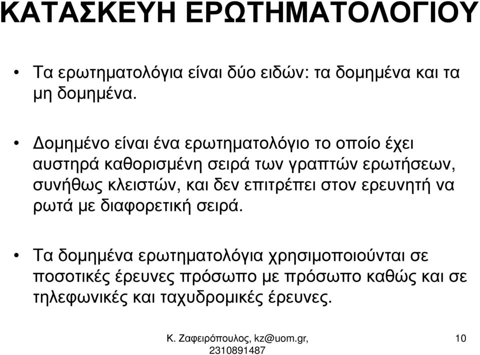 συνήθως κλειστών, και δεν επιτρέπει στον ερευνητή να ρωτά µε διαφορετική σειρά.