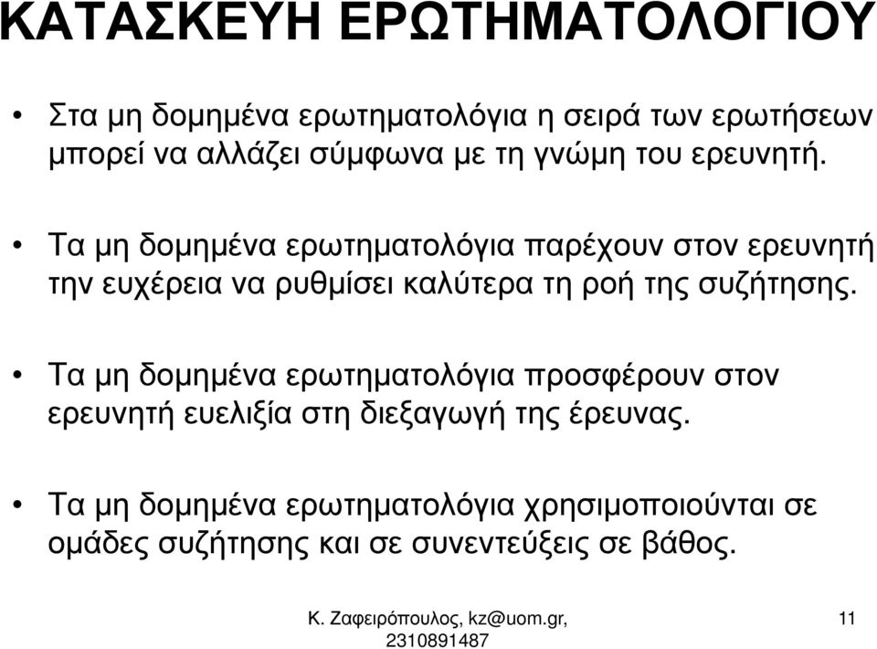 Τα µη δοµηµένα ερωτηµατολόγια παρέχουν στον ερευνητή την ευχέρεια να ρυθµίσει καλύτερα τη ροή της συζήτησης.