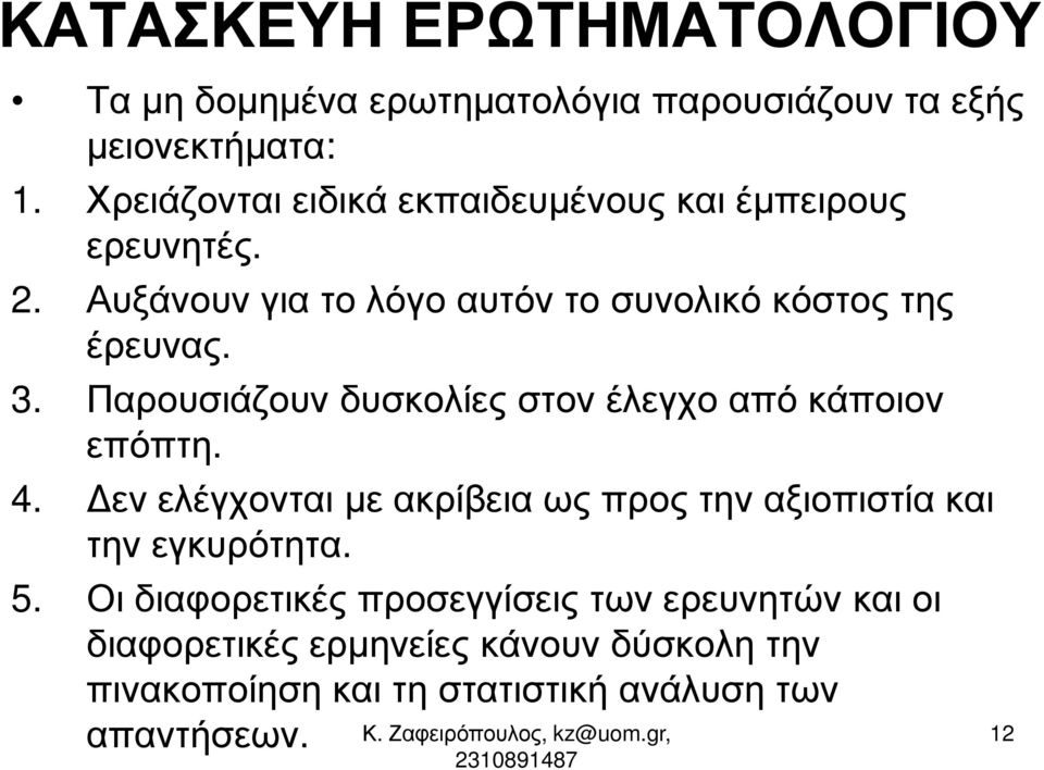 Παρουσιάζουν δυσκολίες στον έλεγχο από κάποιον επόπτη. 4.