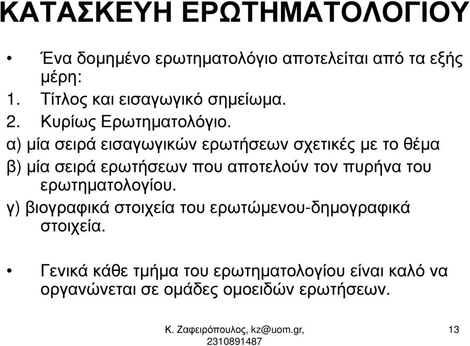 α) µία σειρά εισαγωγικών ερωτήσεων σχετικές µε το θέµα β) µία σειρά ερωτήσεων που αποτελούν τον πυρήνα του