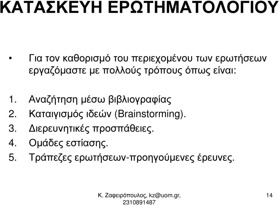 Αναζήτηση µέσω βιβλιογραφίας 2. Καταιγισµός ιδεών (Brainstorming). 3.
