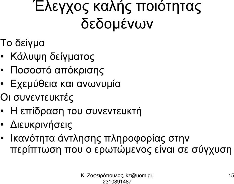 συνεντευκτές Η επίδραση του συνεντευκτή ιευκρινήσεις