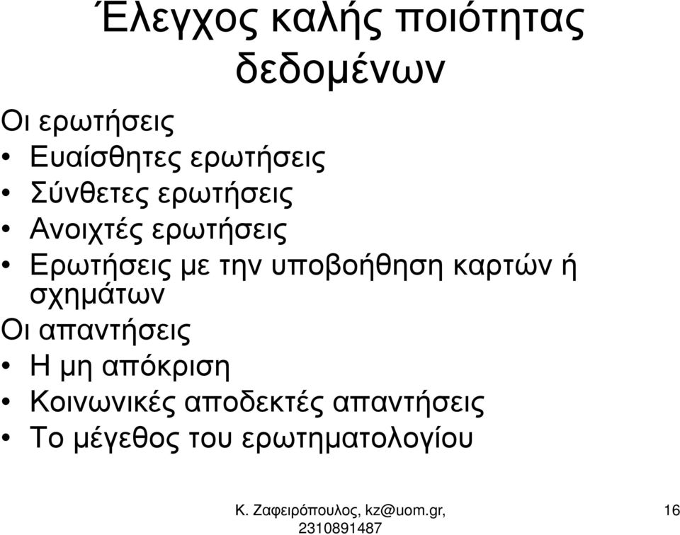 την υποβοήθηση καρτών ή σχηµάτων Οι απαντήσεις Η µη απόκριση