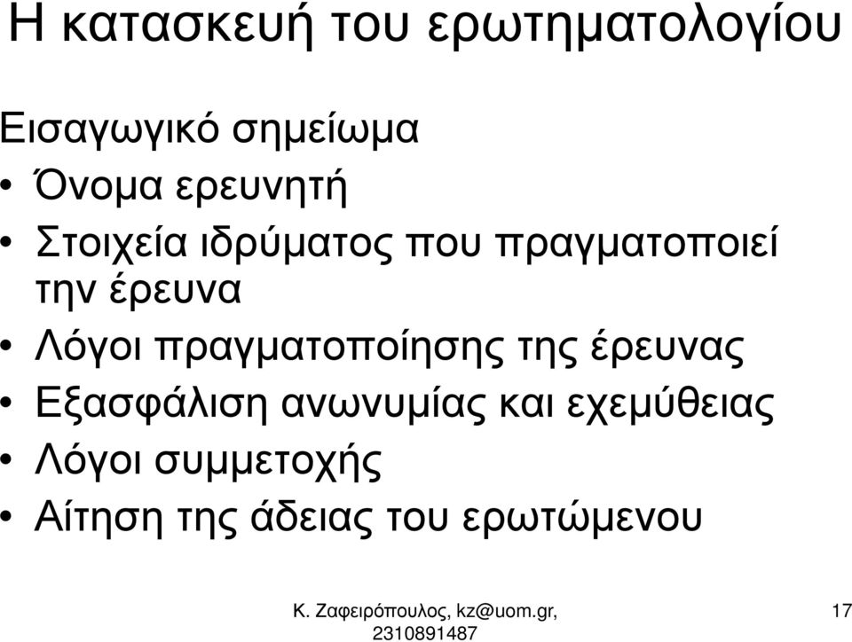 Λόγοι πραγµατοποίησης της έρευνας Εξασφάλιση ανωνυµίας και