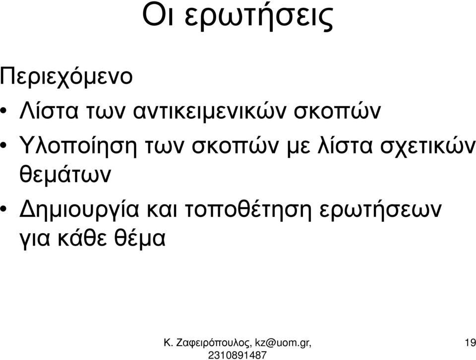 σκοπών µε λίστα σχετικών θεµάτων