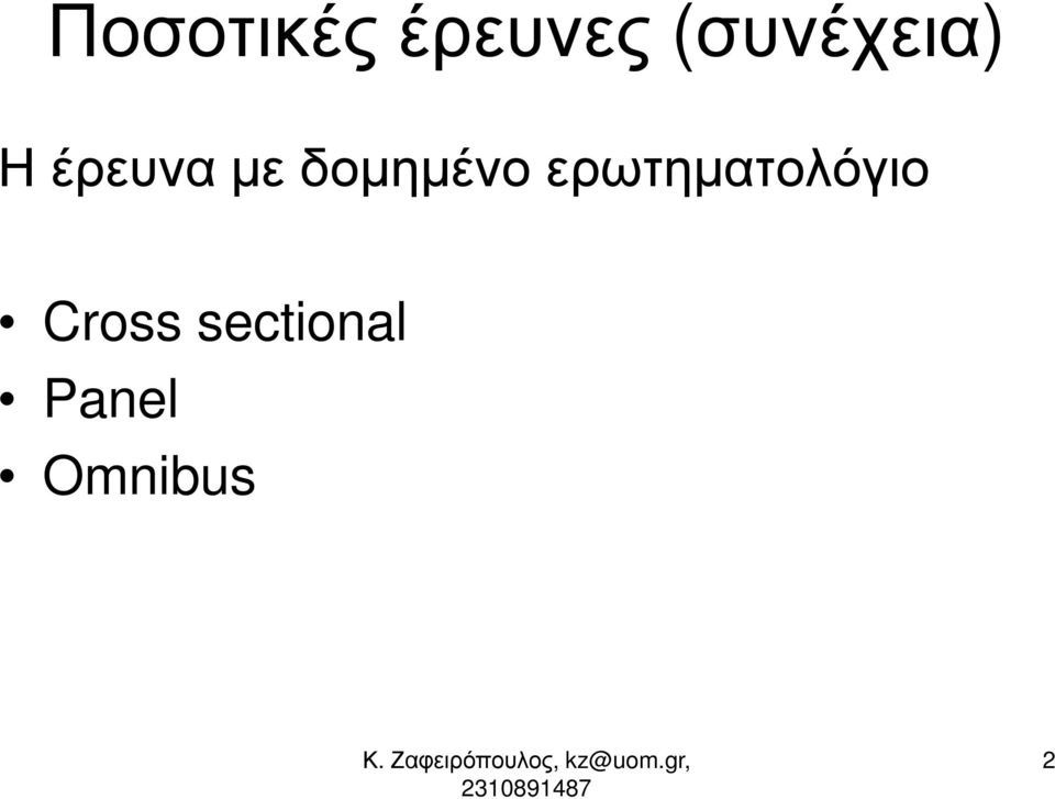 δοµηµένο ερωτηµατολόγιο