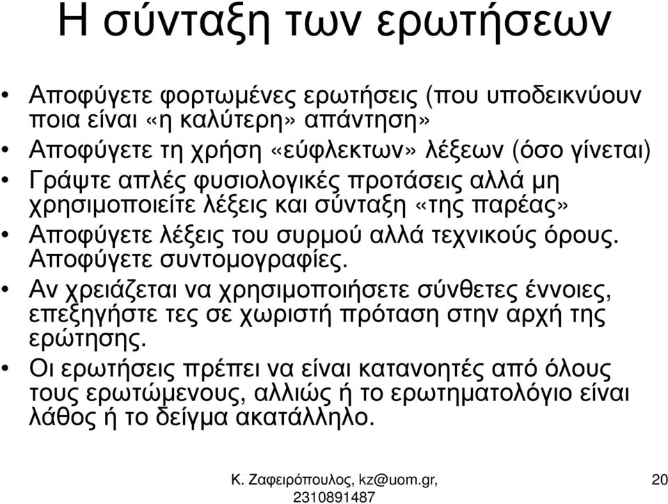 αλλά τεχνικούς όρους. Αποφύγετε συντοµογραφίες.
